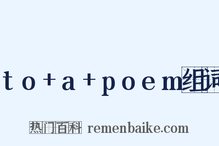 to+a+poem组词是什么意思的图片